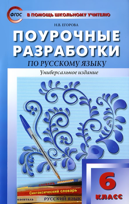 скачать поурочные разработки по русскому языку 10 класс гольцова